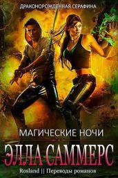 Магические ночи - Саммерс Элла