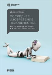Последнее изобретение человечества: Искусственный интеллект и конец эры Homo sapiens - Баррат Джеймс