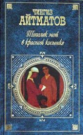 Тополек мой в красной косынке - Айтматов Чингиз Торекулович