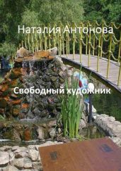 Свободный художник - Антонова Наталия