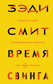 Время свинга - Смит Зэди