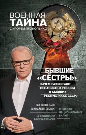 Бывшие «сёстры». Зачем разжигают ненависть к России в бывших республиках СССР? - Прокопенко Игорь Станиславович