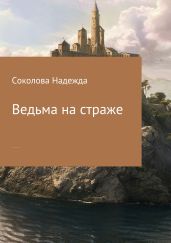 Ведьма на страже - Соколова Надежда Игоревна