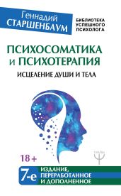 Психосоматика и психотерапия. Исцеление души и тела - Старшенбаум Геннадий Владимирович