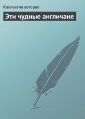 Эти чудные англичане - авторов Коллектив