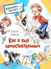 Как я был самостоятельным (сборник) - Сотник Юрий Вячеславович
