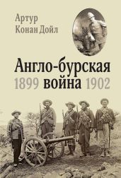 Англо-бурская война. 1899-1902 - Дойл Артур Конан