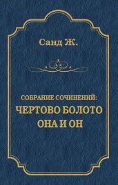 Чертово болото. Она и он (сборник) - Санд Жорж