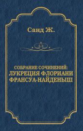 Лукреция Флориани. Франсуа-найденыш (сборник) - Санд Жорж
