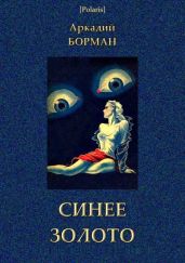 Синее золото(Роман) - Борман Аркадий Альфредович