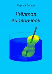 Жёлтая виолончель - Бушов Сергей