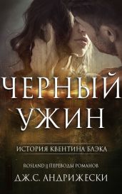 Черный ужин - Андрижески Дж. С.