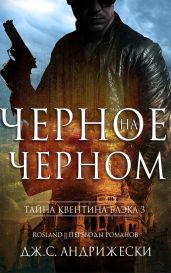 Черное на черном - Андрижески Дж. С.
