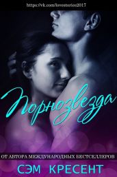Порнозвезда - Кресент Сем