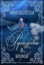 Русалочка и хромой - Заболотская Мария