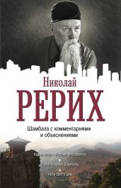 Шамбала с комментариями и объяснениями - Рерих Николай Константинович