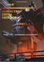 Нашествие. Битва титанов - Astrollet