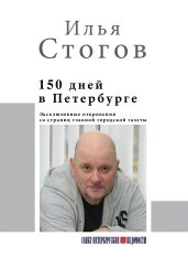 150 дней в Петербурге - Стогов Илья Юрьевич