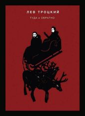 Туда и обратно - Троцкий Лев Давидович