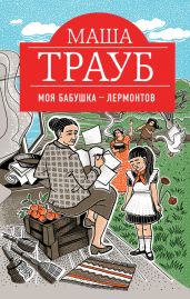 Моя бабушка – Лермонтов - Трауб Маша