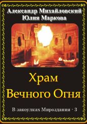 Храм Вечного Огня