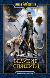 Великие Спящие. Том 1. Тьма против Тьмы - Зыков Виталий Валерьевич