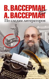 По следам литераторов. Кое-что за Одессу - Вассерман Анатолий Александрович