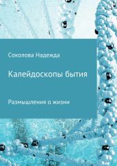 Калейдоскопы бытия. Сборник - Соколова Надежда Игоревна