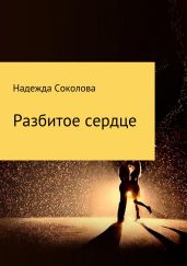 Разбитое сердце - Соколова Надежда Игоревна