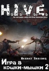 Игра в кошки-мышки 2 - Баковец Михаил