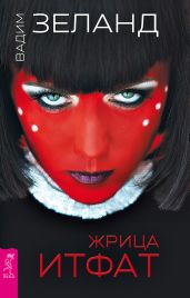 Жрица Итфат - Зеланд Вадим