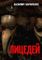 Лицедей - Гавриленко Василий Дмитриевич