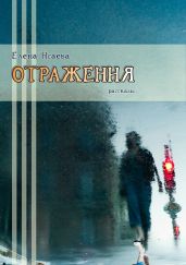 Отражения. Сборник рассказов - Исаева Елена Львовна