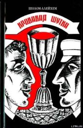 Кровавая шутка - Шолом- Алейхем
