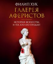Галерея аферистов. История искусства и тех, кто его продает - Хук Филип