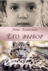 Его выбор - Алмазная Анна