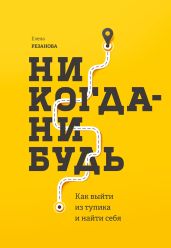 Никогда-нибудь. Как выйти из тупика и найти себя - Резанова Елена