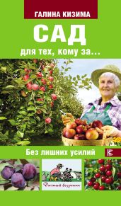 Сад для тех, кому за… без лишних усилий - Кизима Галина Александровна