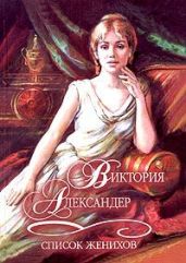 Список женихов - Александер Виктория
