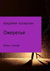 Ожерелье - Колабухин Владимир Гаврилович