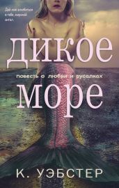Дикое море - Уэбстер К.