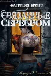 Связанные серебром - Бриггз Патриция