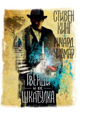 Гвенди и ее шкатулка - Кинг Стивен