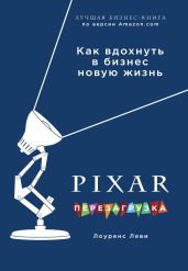 PIXAR. Перезагрузка. Гениальная книга по антикризисному управлению - Леви Лоуренс