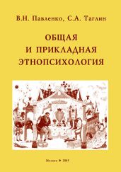 Общая и прикладная этнопсихология - Павленко В. И.