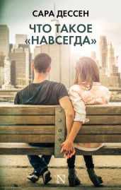 Что такое «навсегда» - Дессен Сара