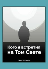Кого я встретил на том свете - Отставнов Павел Николаевич