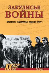 Закулисье войны. Штрафники, заградотряды, трудовые армии - Рунов Валентин Александрович
