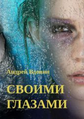 Своими глазами. Рассказ - Вдовин Андрей