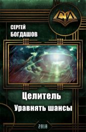 Целитель. Уравнять шансы - Богдашов Сергей Александрович